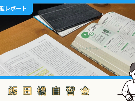 【開催報告】飯田橋自習会(6/19)