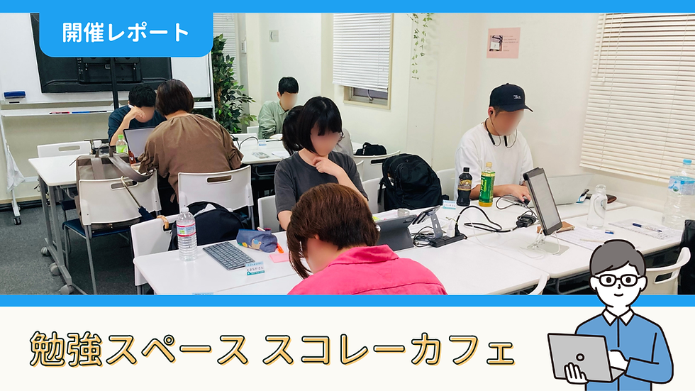 【開催報告】勉強スペース「スコレーカフェ」@新宿(7/5)