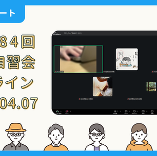 【開催報告】第4084回：東京自習会（4/7）@Zoom Meetings