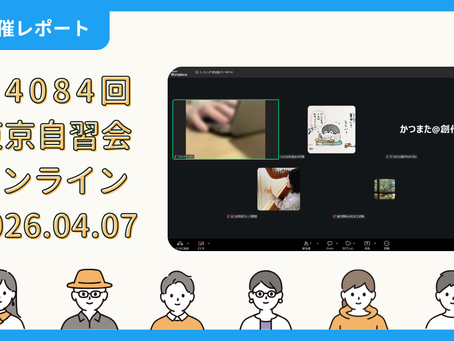 【開催報告】第4084回:東京自習会(4/7)@Zoom Meetings