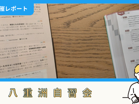 【開催報告】八重洲自習会(4/25)
