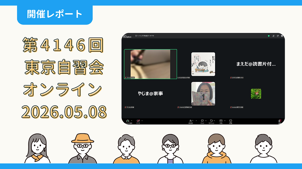 【開催報告】第4146回：東京自習会（5/8）@Zoom Meetings