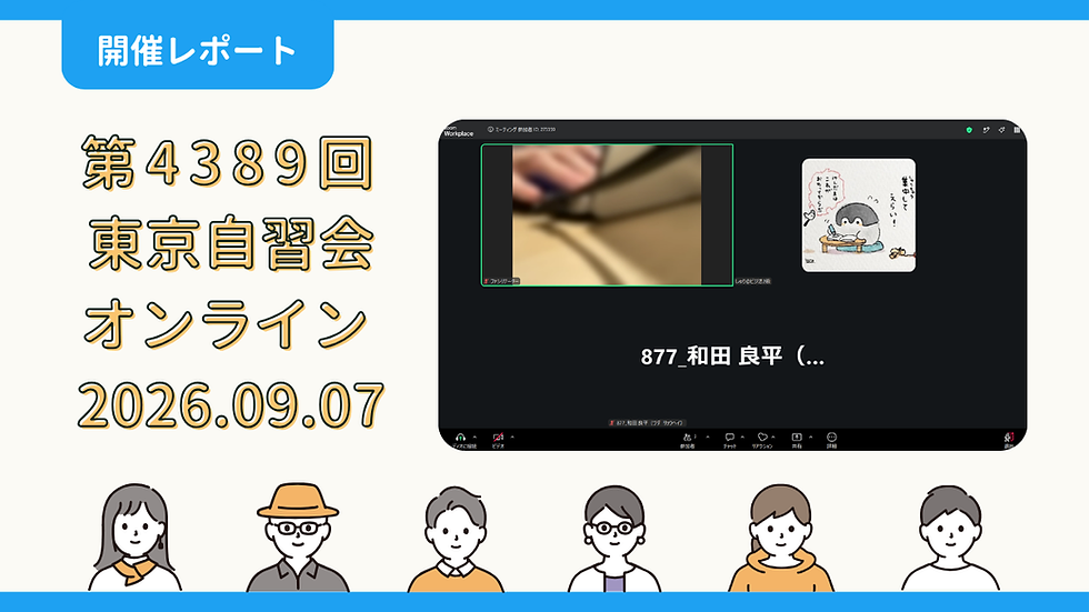 【開催報告】第4389回:東京自習会(9/7)@Zoom Meetings