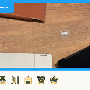 【開催報告】品川自習会（6/13）