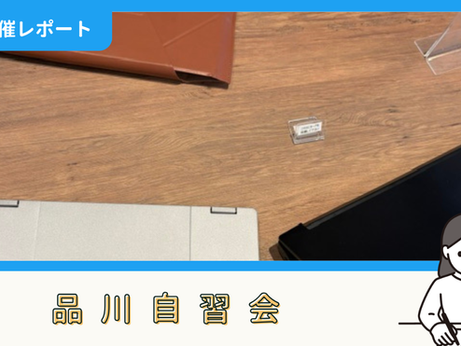 【開催報告】品川自習会(6/13)