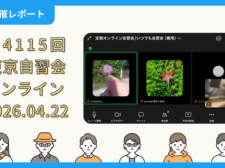 【開催報告】第4115回：東京自習会（4/22）@Zoom Meetings