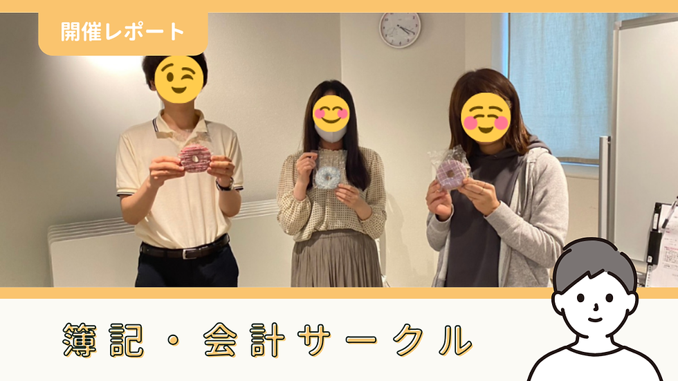 【サークル活動報告】簿記・会計サークル：第36回「自習会・交流会」（6/20）