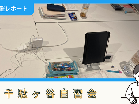 【開催報告】千駄ヶ谷自習会(5/25)