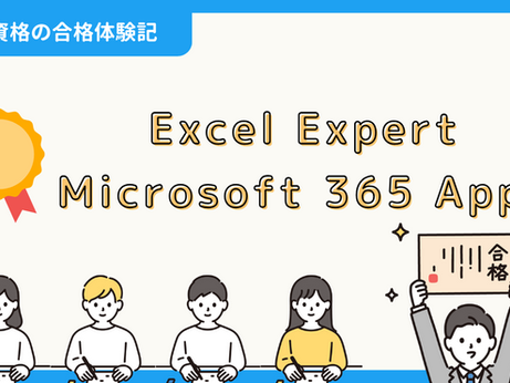 【資格の合格体験記】Excel Expert Microsoft 365 Apps試験の合格報告|ロッシーさん