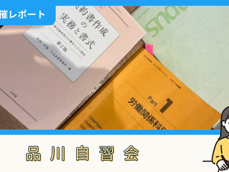 【開催報告】品川自習会(7/18)
