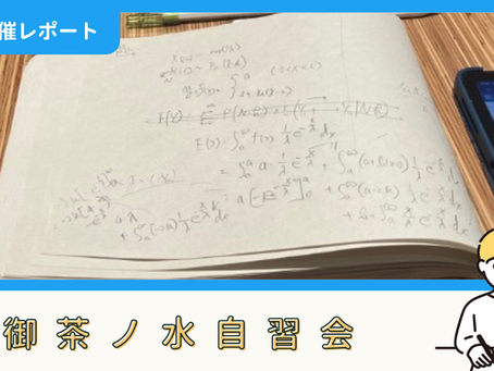 【開催報告】御茶ノ水自習会(12/9)