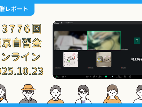 【開催報告】第3776回:東京自習会(10/23)@Zoom Meetings