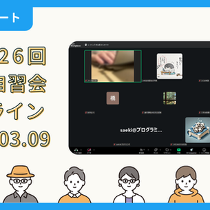 【開催報告】第4026回：東京自習会（3/9）@Zoom Meetings