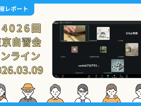 【開催報告】第4026回：東京自習会（3/9）@Zoom Meetings