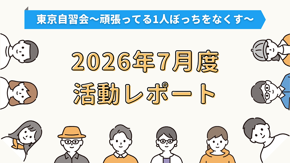 【活動報告】2026年7月度活動レポート