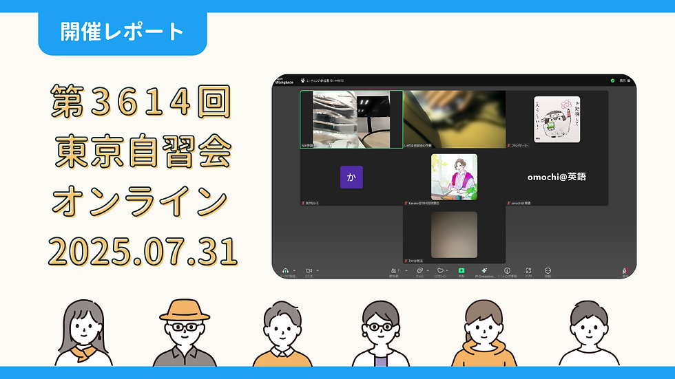 【開催報告】第3614回：東京自習会（7/31）@Zoom Meeting