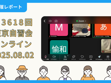 【開催報告】第3618回:東京自習会(8/2)@Zoom Meeting