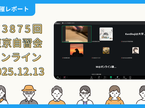 【開催報告】第3875回：東京自習会（12/13）@Zoom Meetings