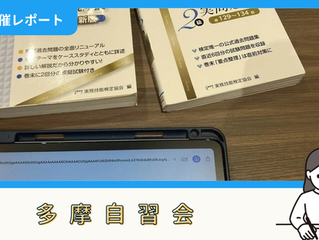 【開催報告】多摩自習会(9/23)