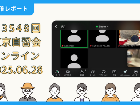 【開催報告】第3548回:東京自習会(6/28)@Zoom Meetings