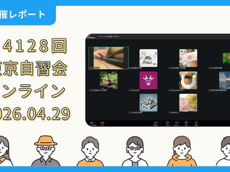 【開催報告】第4128回:東京自習会(4/29)@Zoom Meetings