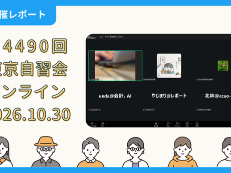 【開催報告】第4490回:東京自習会(10/30)@Zoom Meetings