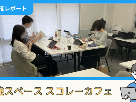 【開催報告】勉強スペース「スコレーカフェ」@新宿（4/12）