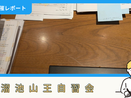 【開催報告】溜池山王自習会(7/27)