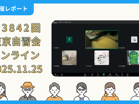 【開催報告】第3842回:東京自習会(11/25)@Zoom Meetings