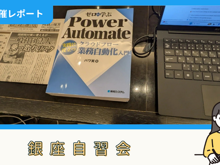 【開催報告】銀座自習会(9/23)