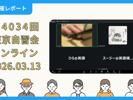 【開催報告】第4034回:東京自習会(3/13)@Zoom Meetings