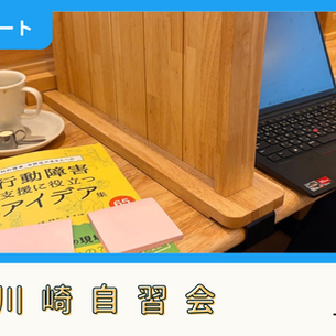 【開催報告】川崎自習会（4/12）
