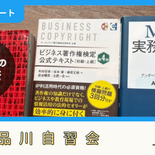 【開催報告】品川自習会（6/7）