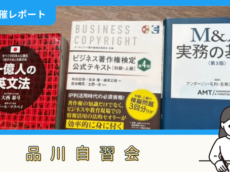 【開催報告】品川自習会(6/7)