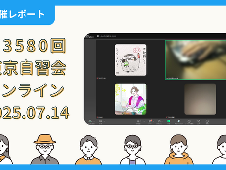 【開催報告】第3580回:東京自習会(7/14)@Zoom Meetings