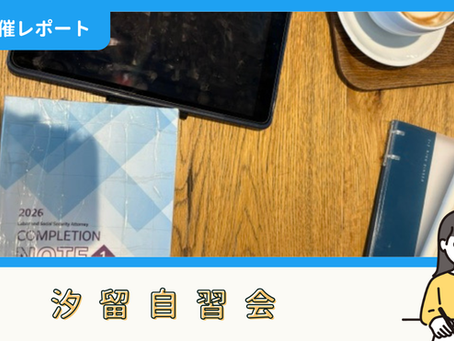 【開催報告】汐留自習会（7/19）