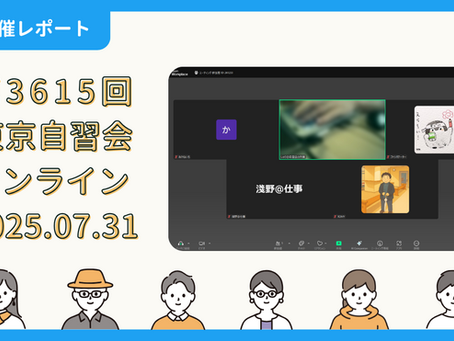 【開催報告】第3615回:東京自習会(7/31)@Zoom Meeting