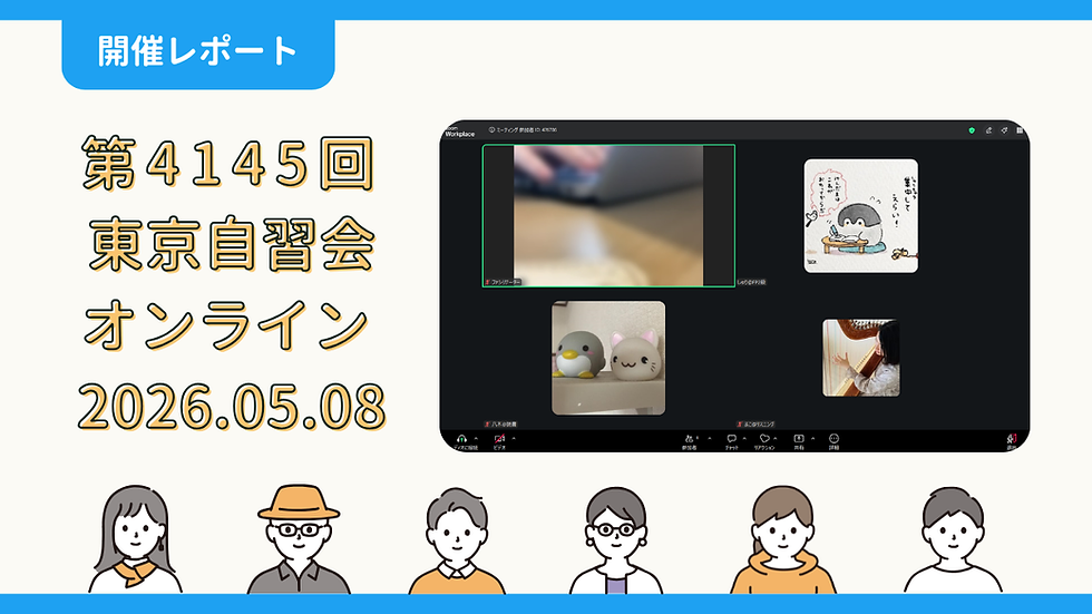 【開催報告】第4145回：東京自習会（5/8）@Zoom Meetings