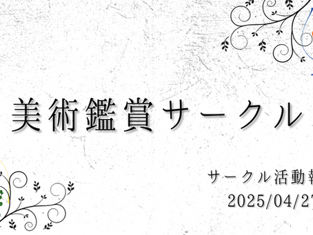 【サークル活動報告】美術鑑賞サークル: 第24回美術鑑賞イベント(4/27)
