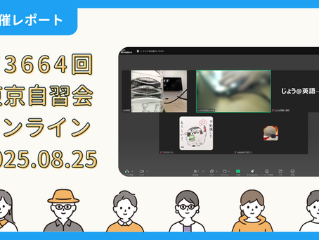 【開催報告】第3664回:東京自習会(8/25)@Zoom Meetings