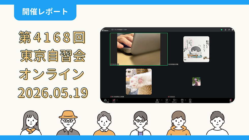 【開催報告】第4168回：東京自習会（5/19）@Zoom Meetings