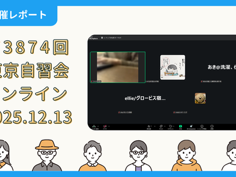 【開催報告】第3874回：東京自習会（12/13）@Zoom Meetings