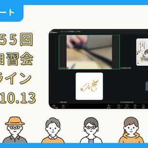 【開催報告】第4455回：東京自習会（10/13）@Zoom Meetings