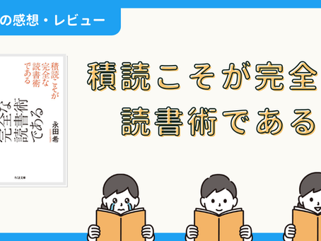 【本の感想・レビュー】積読こそが完全な読書術である|シオミさん