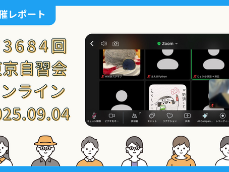 【開催報告】第3684回:東京自習会(9/4)@Zoom Meetings