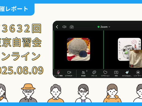 【開催報告】第3632回:東京自習会(8/9)@Zoom Meetings