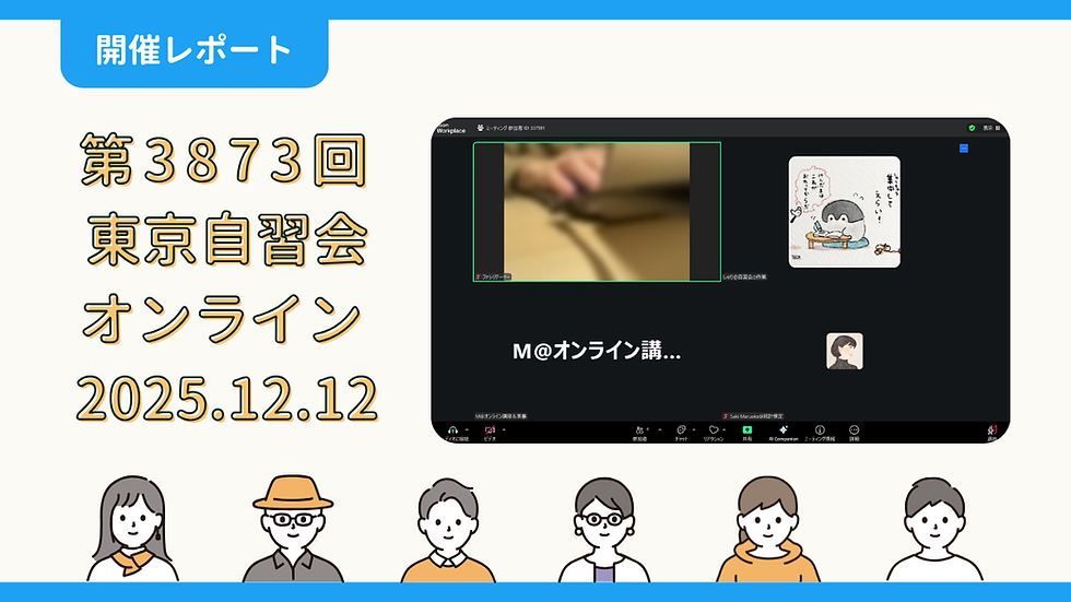 【開催報告】第3873回:東京自習会(12/12)@Zoom Meetings