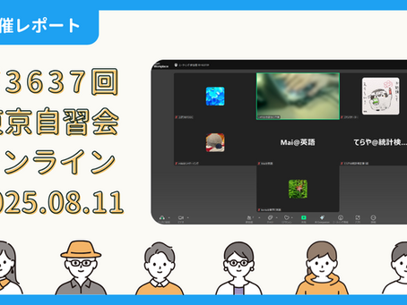 【開催報告】第3637回:東京自習会(8/11)@Zoom Meetings