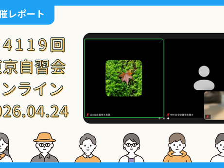 【開催報告】第4119回：東京自習会（4/24）@Zoom Meetings