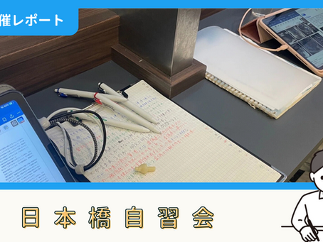 【開催報告】日本橋自習会(9/2)